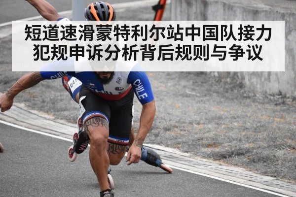 短道速滑蒙特利尔站中国队接力犯规申诉分析背后规则与争议