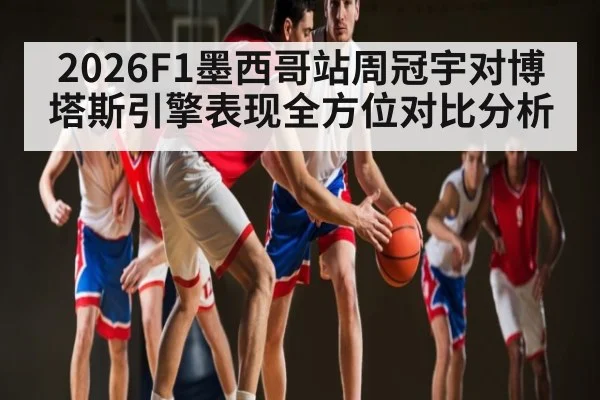 2026F1墨西哥站周冠宇对博塔斯引擎表现全方位对比分析